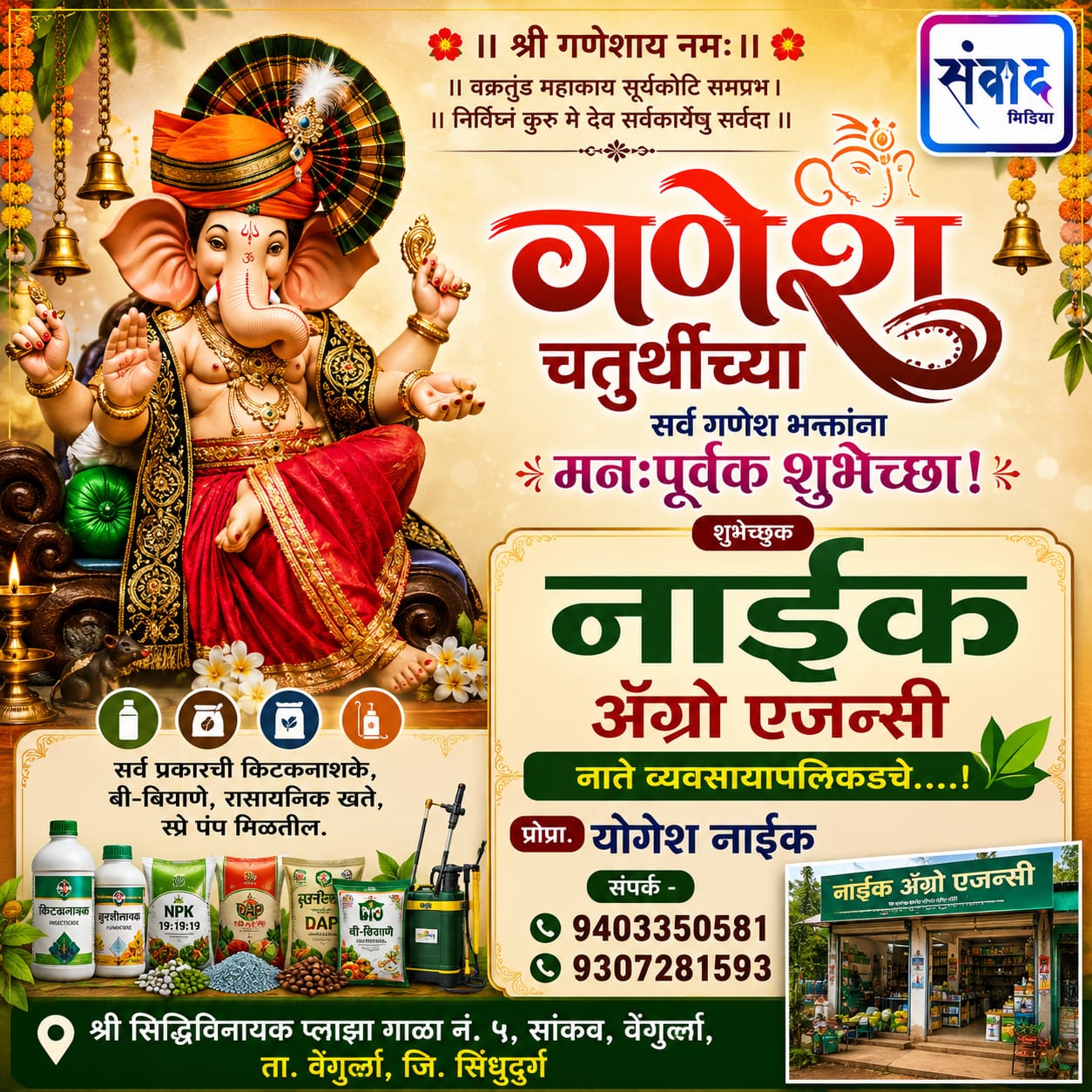 You are currently viewing गणेश भक्तांना गणेशोत्सवाच्या हार्दिक शुभेच्छा…! – योगेश नाईक*