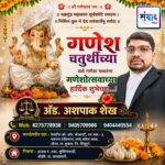 गणेश भक्तांना गणेशोत्सवाच्या हार्दिक शुभेच्छा…! – ॲड. अशपाक शेख