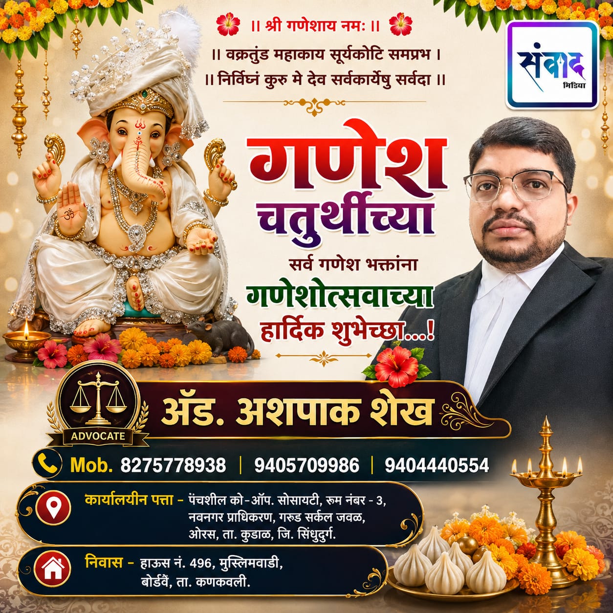 You are currently viewing गणेश भक्तांना गणेशोत्सवाच्या हार्दिक शुभेच्छा…! – ॲड. अशपाक शेख