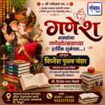 गणेश भक्तांना गणेशोत्सवाच्या हार्दिक शुभेच्छा…! – श्री. विघ्नेश भरत गोखले