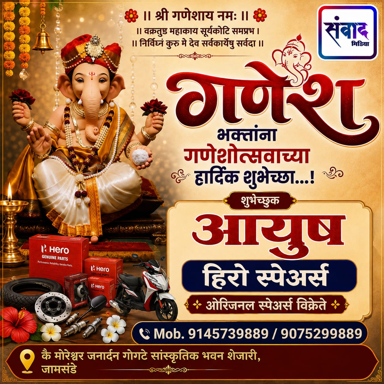 You are currently viewing गणेश भक्तांना गणेशोत्सवाच्या हार्दिक शुभेच्छा…! -आयुष हिरो स्पेअर्स