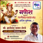 गणेश भक्तांना गणेशोत्सवाच्या हार्दिक शुभेच्छा…! – ज्ञानेश्वर वामन शेटवे