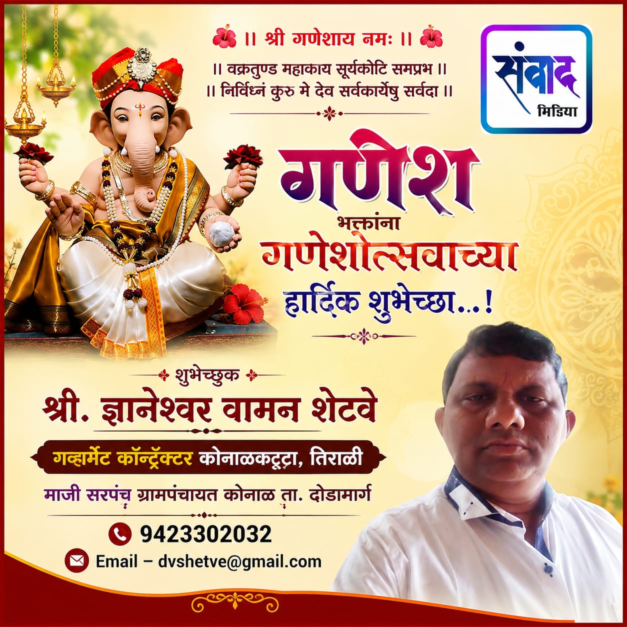 You are currently viewing गणेश भक्तांना गणेशोत्सवाच्या हार्दिक शुभेच्छा…! – ज्ञानेश्वर वामन शेटवे