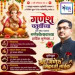 गणेश भक्तांना गणेशोत्सवाच्या हार्दिक शुभेच्छा…! – श्री. गणेश भिकाजी नाईक