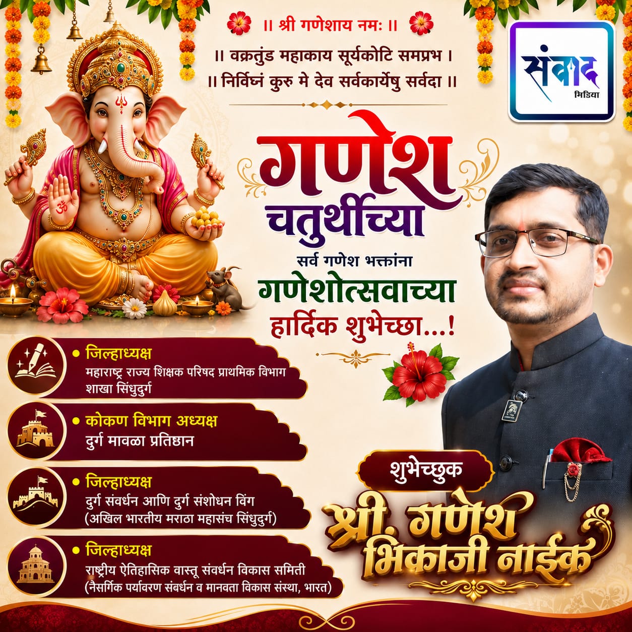 You are currently viewing गणेश भक्तांना गणेशोत्सवाच्या हार्दिक शुभेच्छा…! – श्री. गणेश भिकाजी नाईक