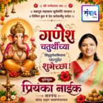 गणेश भक्तांना गणेशोत्सवाच्या हार्दिक शुभेच्छा…! – प्रियांका नाईक