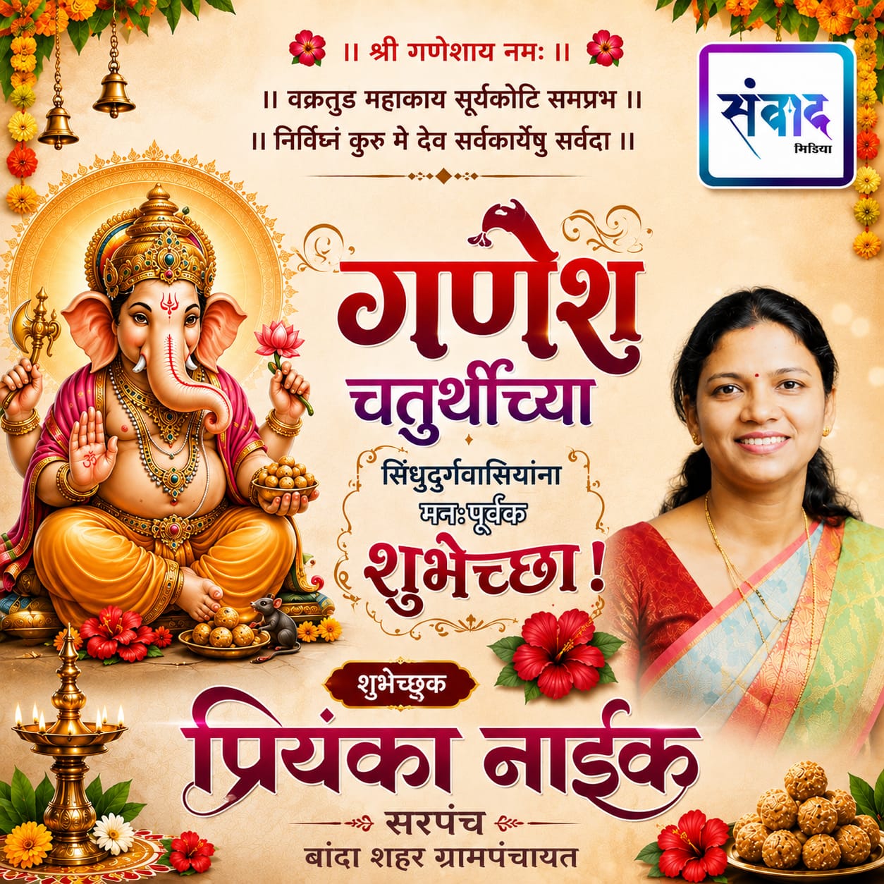 You are currently viewing गणेश भक्तांना गणेशोत्सवाच्या हार्दिक शुभेच्छा…! – प्रियांका नाईक