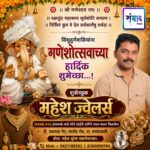 गणेश भक्तांना गणेशोत्सवाच्या हार्दिक शुभेच्छा…! – महेश ज्वेलर्स -महेश सुरेश वडाचेपाटकर