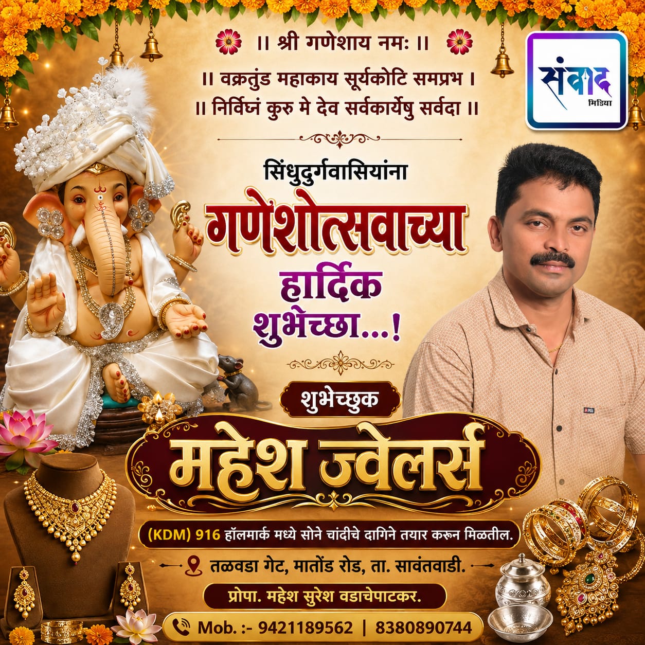 You are currently viewing गणेश भक्तांना गणेशोत्सवाच्या हार्दिक शुभेच्छा…! – महेश ज्वेलर्स -महेश सुरेश वडाचेपाटकर