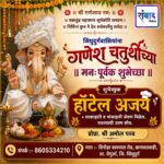 गणेश भक्तांना गणेश चतुर्थीच्या हार्दिक शुभेच्छा…! – श्री अमोल परब