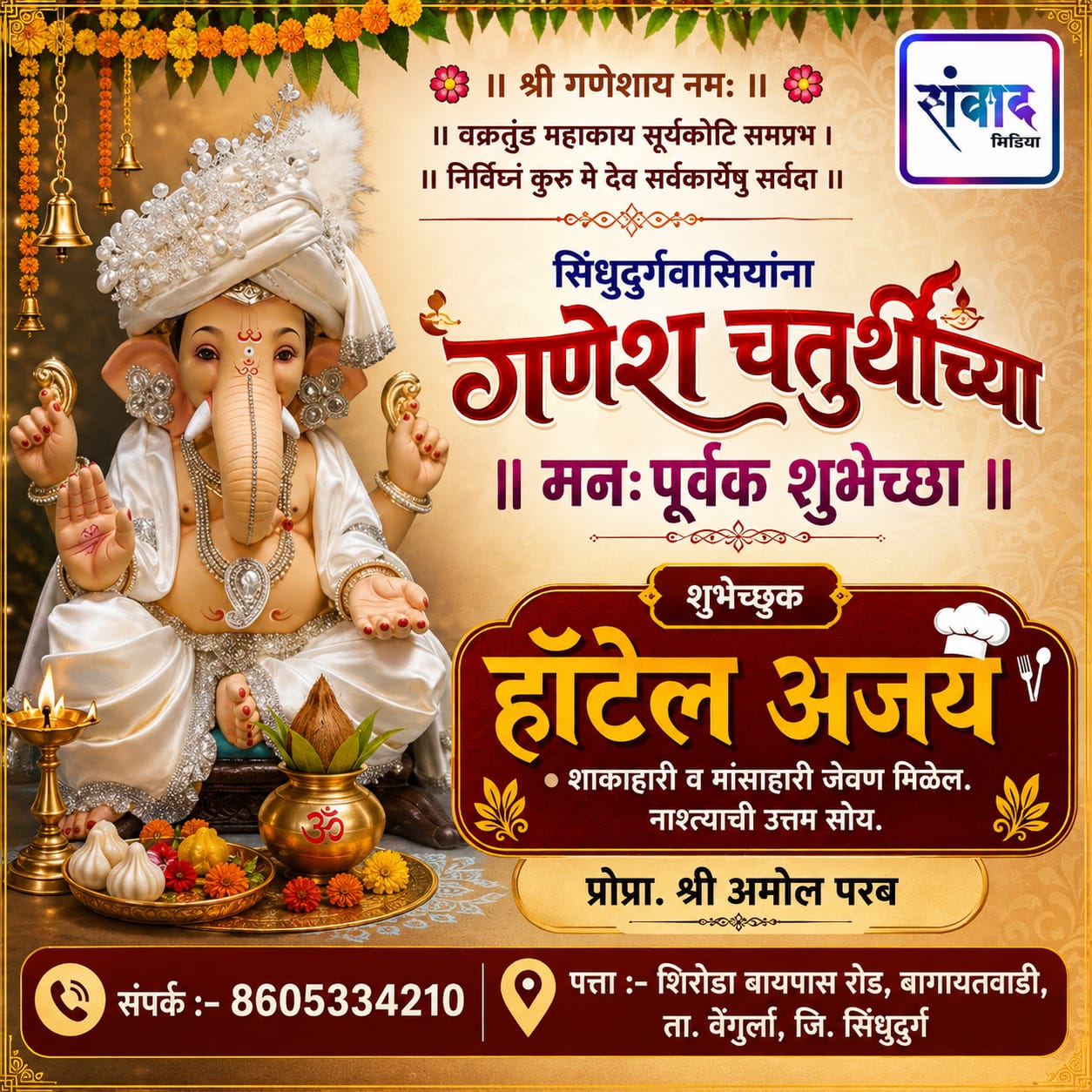 You are currently viewing गणेश भक्तांना गणेश चतुर्थीच्या हार्दिक शुभेच्छा…! – श्री अमोल परब