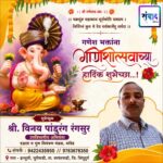 गणेश भक्तांना गणेशोत्सवाच्या हार्दिक शुभेच्छा…! – विनय पांडुरंग रंगसुर