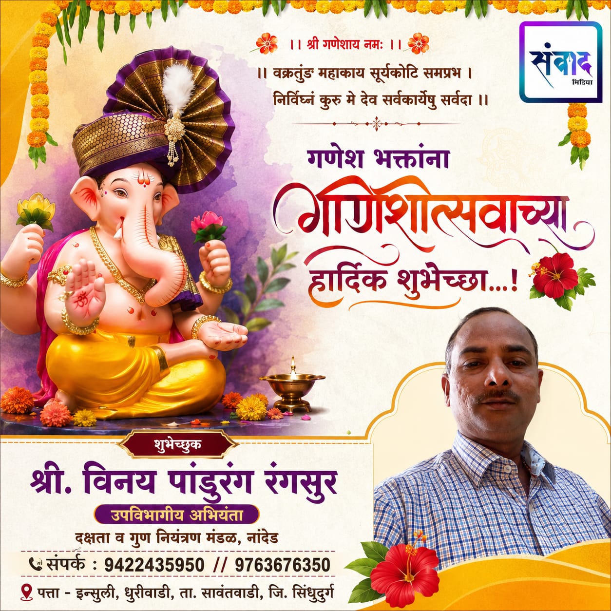 You are currently viewing गणेश भक्तांना गणेशोत्सवाच्या हार्दिक शुभेच्छा…! – विनय पांडुरंग रंगसुर