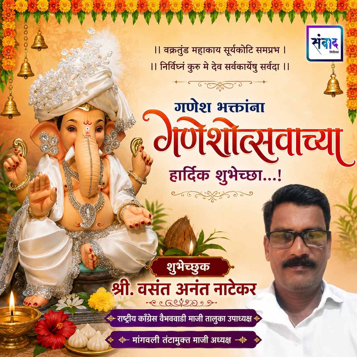 You are currently viewing गणेश भक्तांना गणेशोत्सवाच्या हार्दिक शुभेच्छा…! – वसंत अनंत नाटेकर