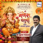 गणेश भक्तांना गणेश चतुर्थीच्या हार्दिक शुभेच्छा…! – श्री सुहास गवंडळकर