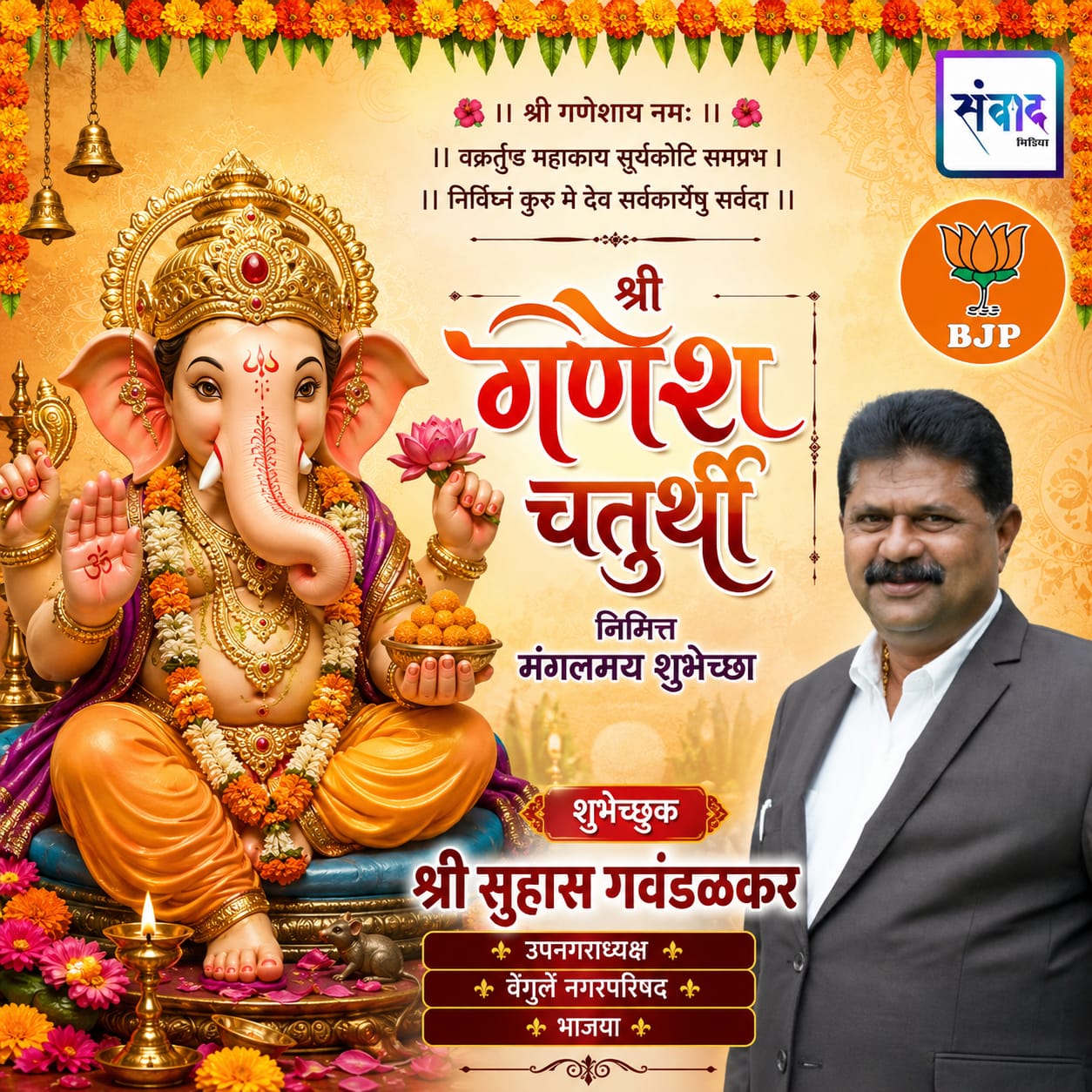You are currently viewing गणेश भक्तांना गणेश चतुर्थीच्या हार्दिक शुभेच्छा…! – श्री सुहास गवंडळकर