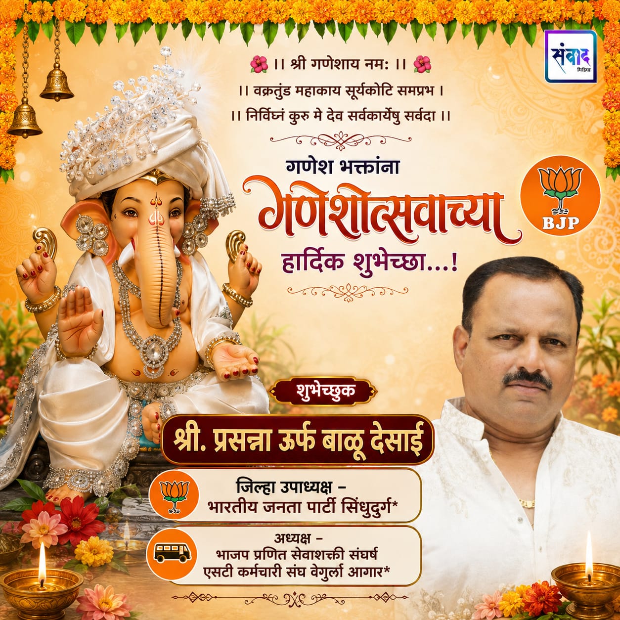 You are currently viewing गणेश भक्तांना गणेशोत्सवाच्या हार्दिक शुभेच्छा…! – प्रसन्ना ऊर्फ बाळु देसाई