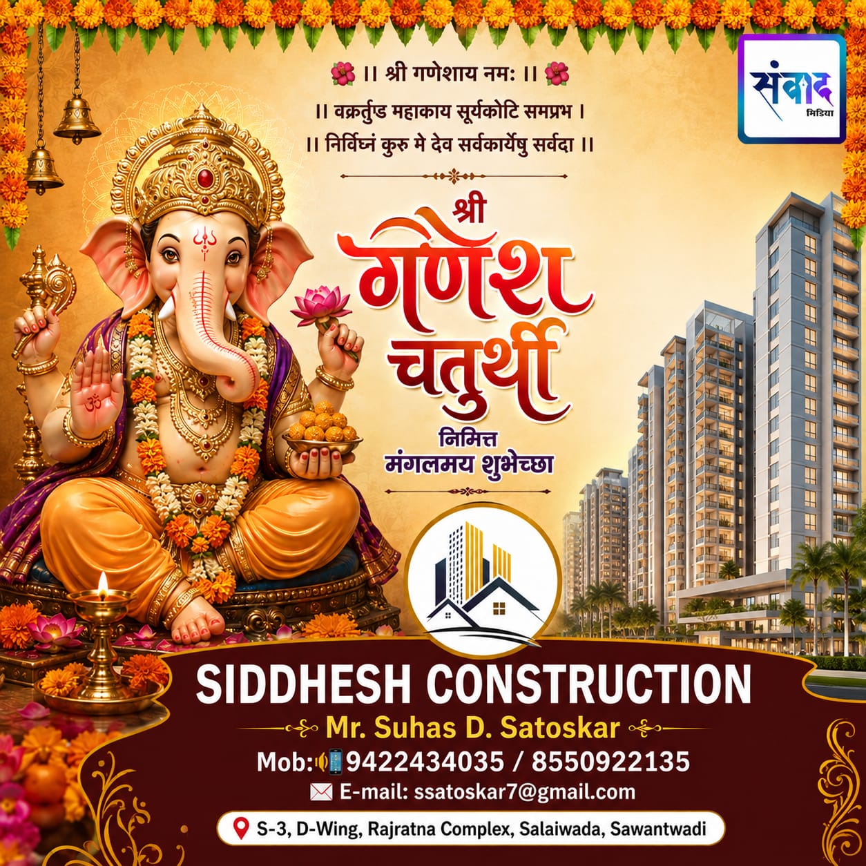 You are currently viewing गणेश भक्तांना गणेशोत्सवाच्या हार्दिक शुभेच्छा…! -Suhas D. Satoskar
