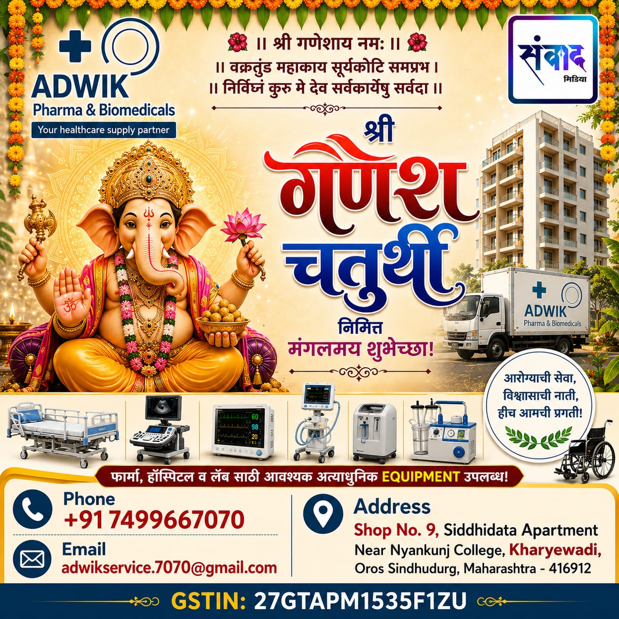 You are currently viewing गणेश भक्तांना गणेशोत्सवाच्या हार्दिक शुभेच्छा…! – ADWIK Pharma & Biomedicals