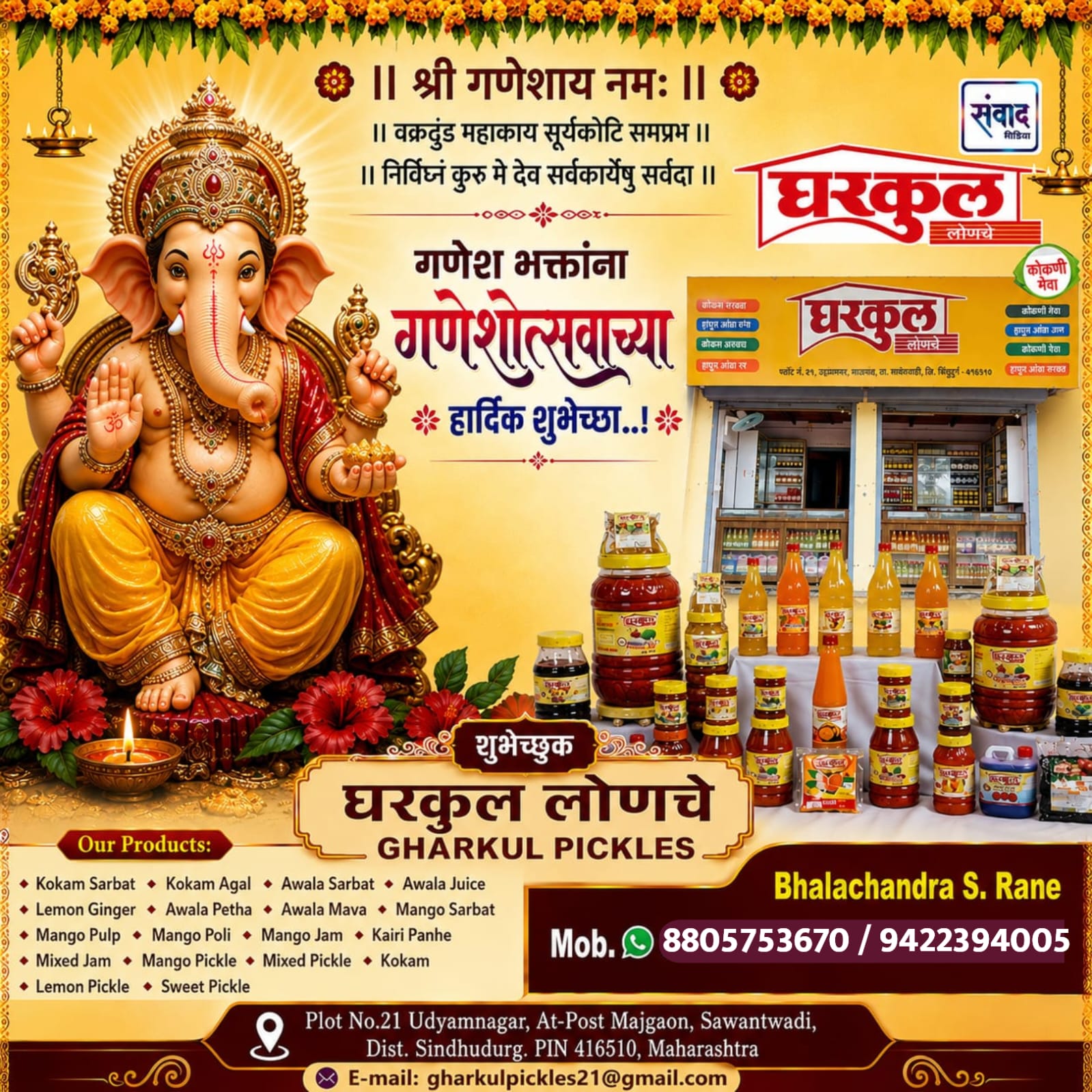You are currently viewing गणेश भक्तांना गणेशोत्सवाच्या हार्दिक शुभेच्छा…! – घरकुल लोणचे – Bhalachandra S. Rane