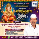 गणेश भक्तांना गणेशोत्सवाच्या हार्दिक शुभेच्छा…! – श्री. मारुती सावंत