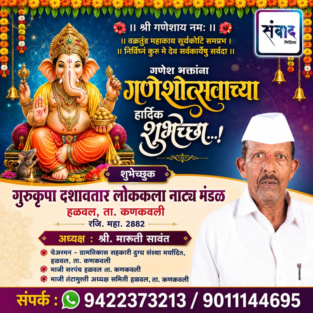 You are currently viewing गणेश भक्तांना गणेशोत्सवाच्या हार्दिक शुभेच्छा…! – श्री. मारुती सावंत