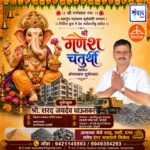 गणेश भक्तांना गणेश चतुर्थीच्या हार्दिक शुभेच्छा…! – श्री. शरद जयदेव धाऊसकर