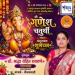 गणेश भक्तांना गणेश चतुर्थीच्या हार्दिक शुभेच्छा…! – सौ. श्रद्धा रोहित रावराणे