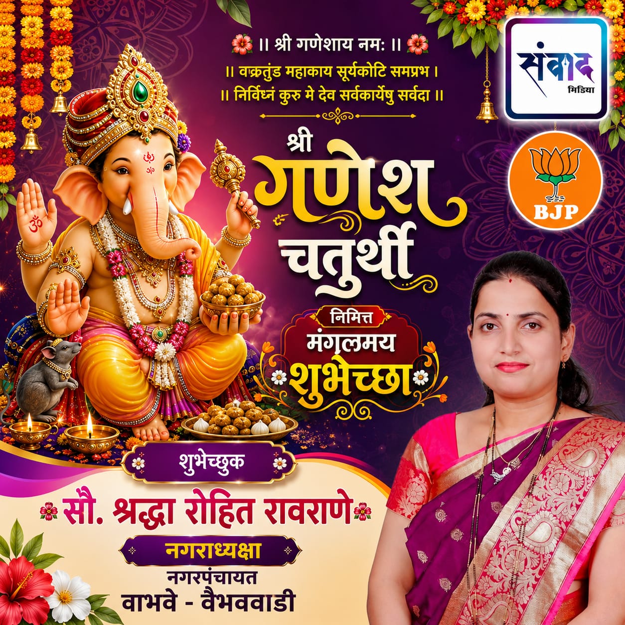 You are currently viewing गणेश भक्तांना गणेश चतुर्थीच्या हार्दिक शुभेच्छा…! – सौ. श्रद्धा रोहित रावराणे