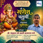गणेश भक्तांना गणेशोत्सवाच्या हार्दिक शुभेच्छा… – चंद्रहास उर्फ बबली आत्माराम राणे
