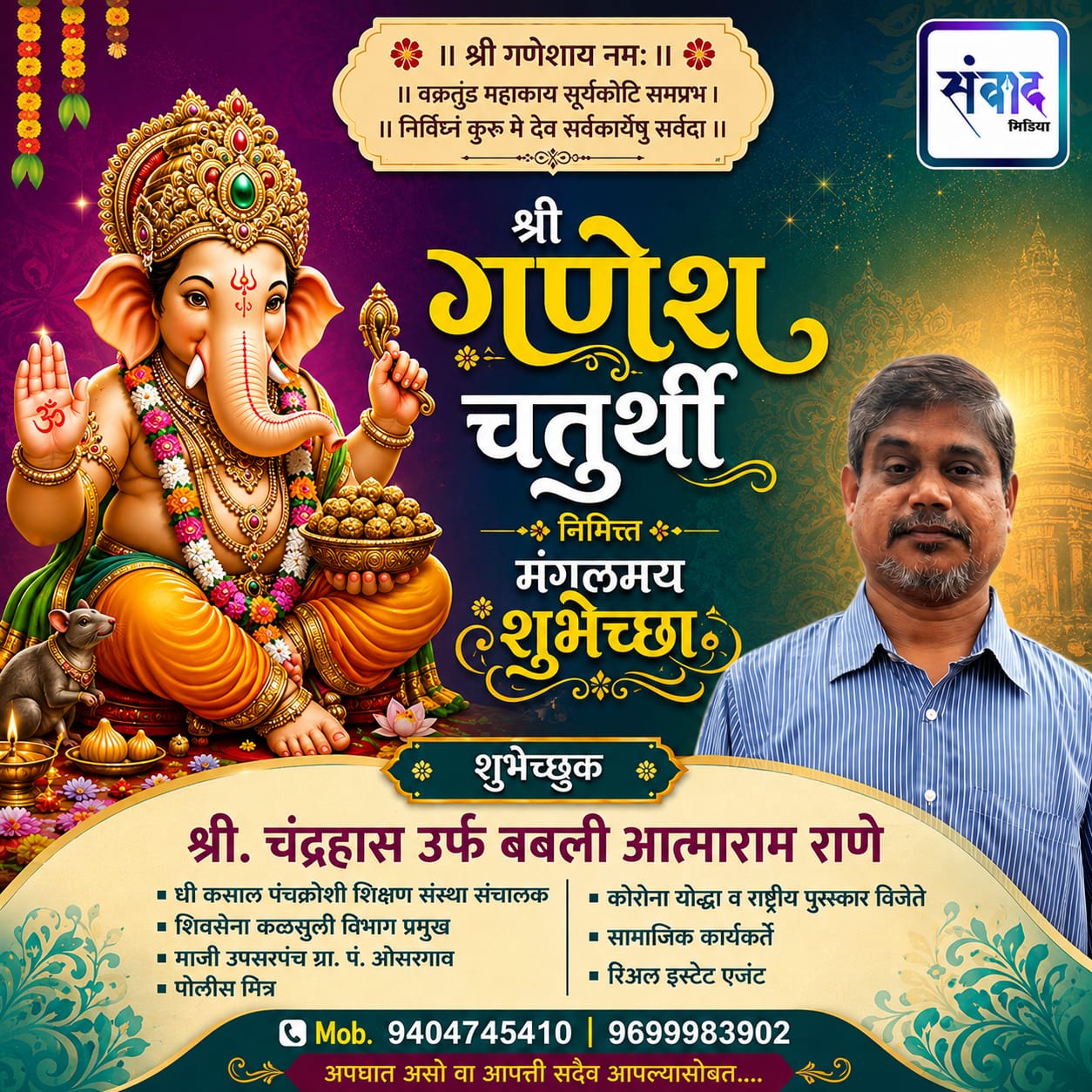 You are currently viewing गणेश भक्तांना गणेशोत्सवाच्या हार्दिक शुभेच्छा… – चंद्रहास उर्फ बबली आत्माराम राणे