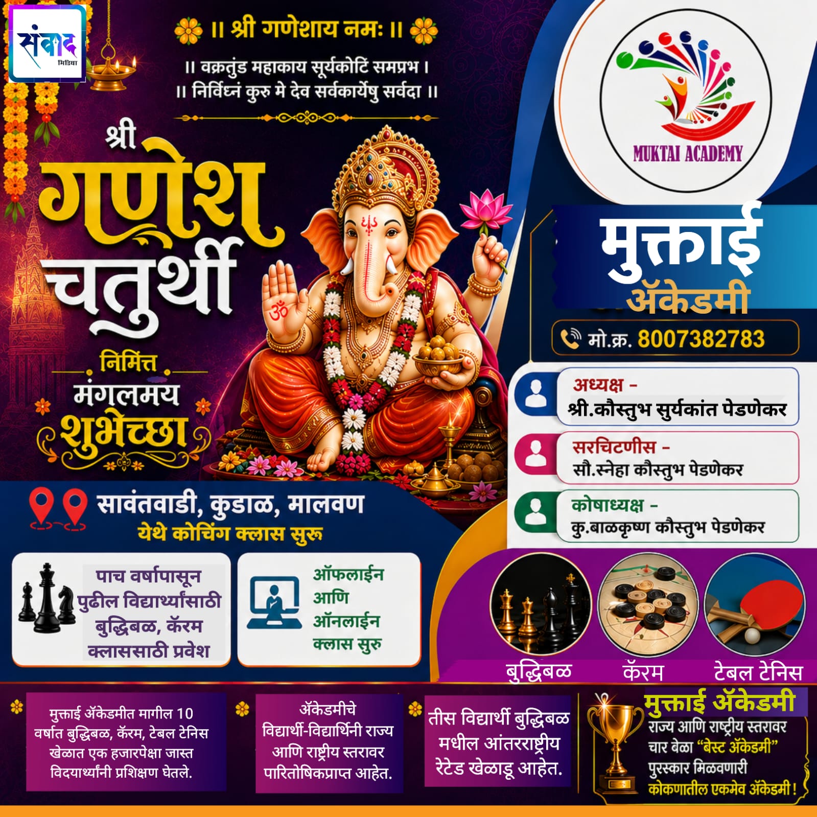 You are currently viewing गणेश भक्तांना गणेशोत्सवाच्या हार्दिक शुभेच्छा…! -मुक्ताई ॲकेडमी – कौस्तुभ सुर्यकांत पेडणेकर