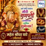 गणेश भक्तांना गणेशोत्सवाच्या हार्दिक शुभेच्छा…! -महेश श्रीधर घारे