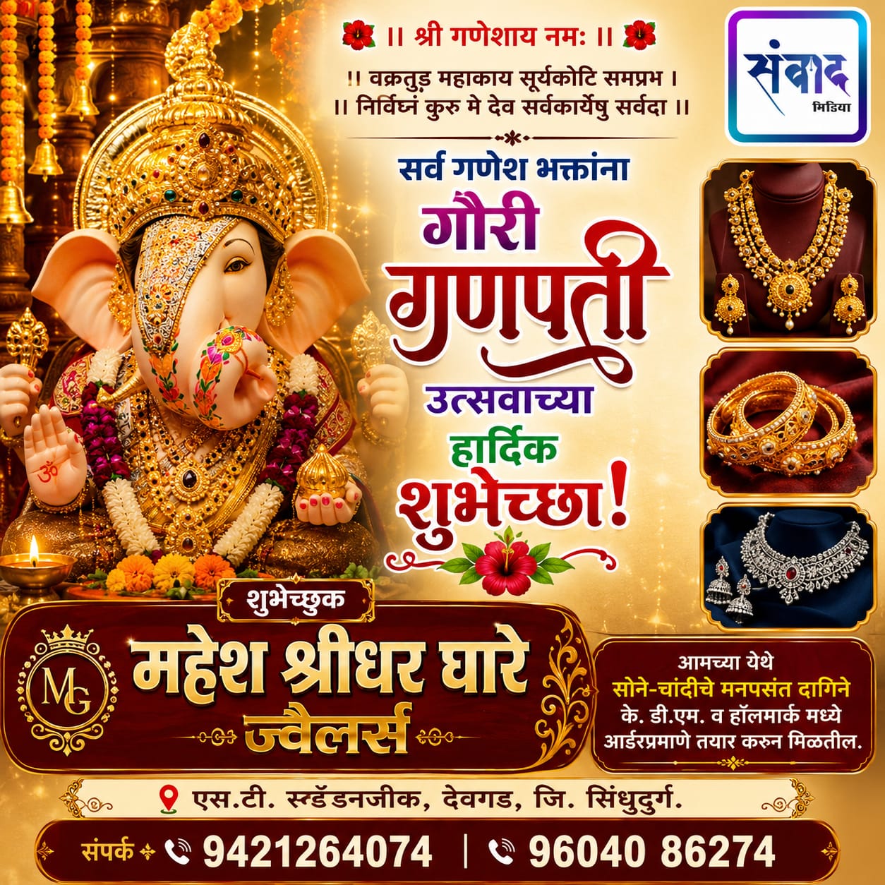 You are currently viewing गणेश भक्तांना गणेशोत्सवाच्या हार्दिक शुभेच्छा…! -महेश श्रीधर घारे