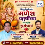 गणेश भक्तांना गणेशोत्सवाच्या हार्दिक शुभेच्छा…! – श्री. पंढरी महादेव चव्हाण