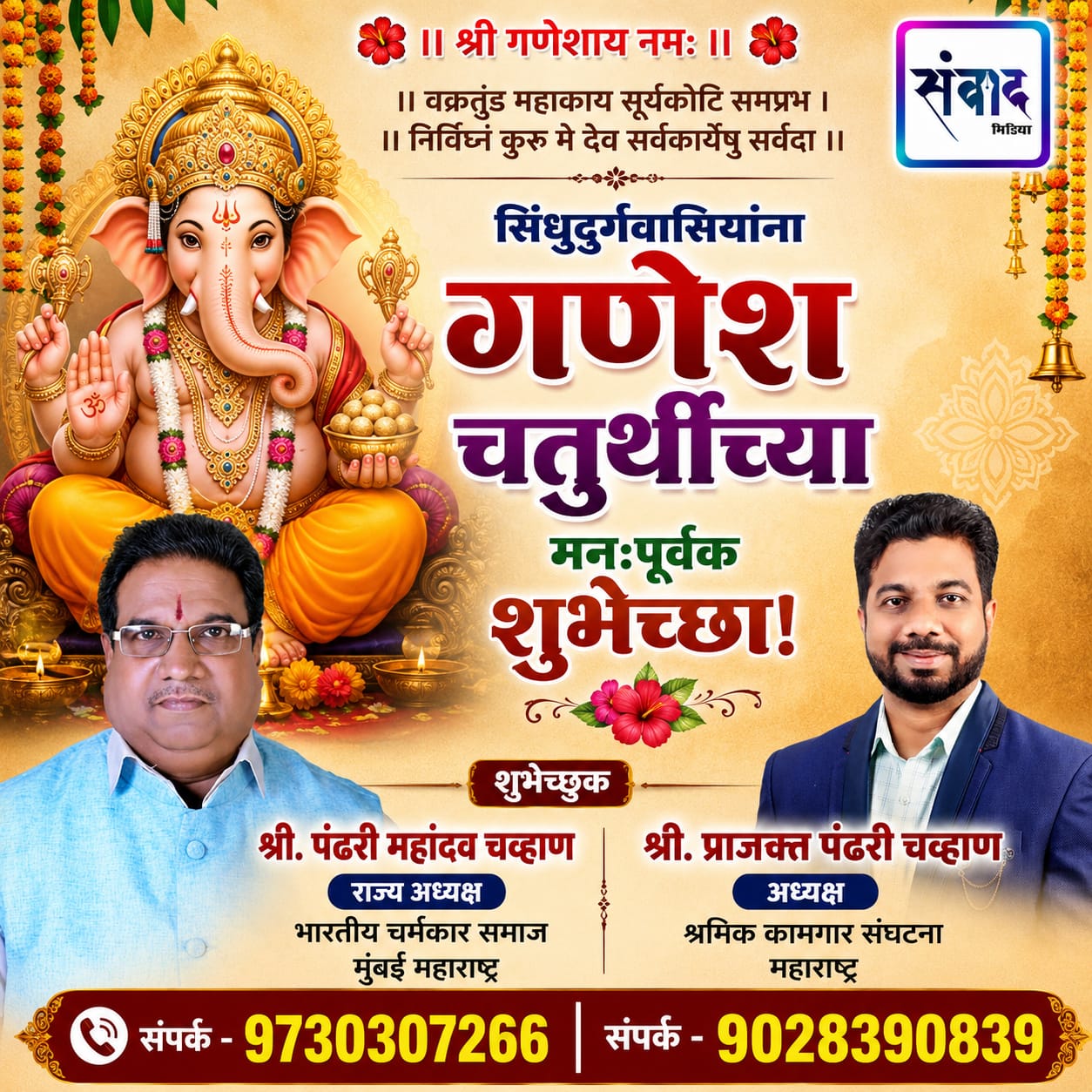You are currently viewing गणेश भक्तांना गणेशोत्सवाच्या हार्दिक शुभेच्छा…! – श्री. पंढरी महादेव चव्हाण