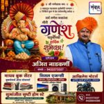 गणेश भक्तांना गणेशोत्सवाच्या हार्दिक शुभेच्छा…! – अजित नाडकर्णी