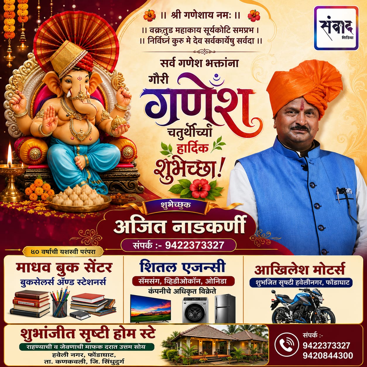 You are currently viewing गणेश भक्तांना गणेशोत्सवाच्या हार्दिक शुभेच्छा…! – अजित नाडकर्णी