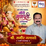 गणेश भक्तांना गणेश चतुर्थीच्या हार्दिक शुभेच्छा…! – श्री. समीर नलावडे