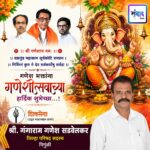 गणेश भक्तांना गणेशोत्सवाच्या हार्दिक शुभेच्छा…! – श्री. गंगाराम गणेश सडवेलकर