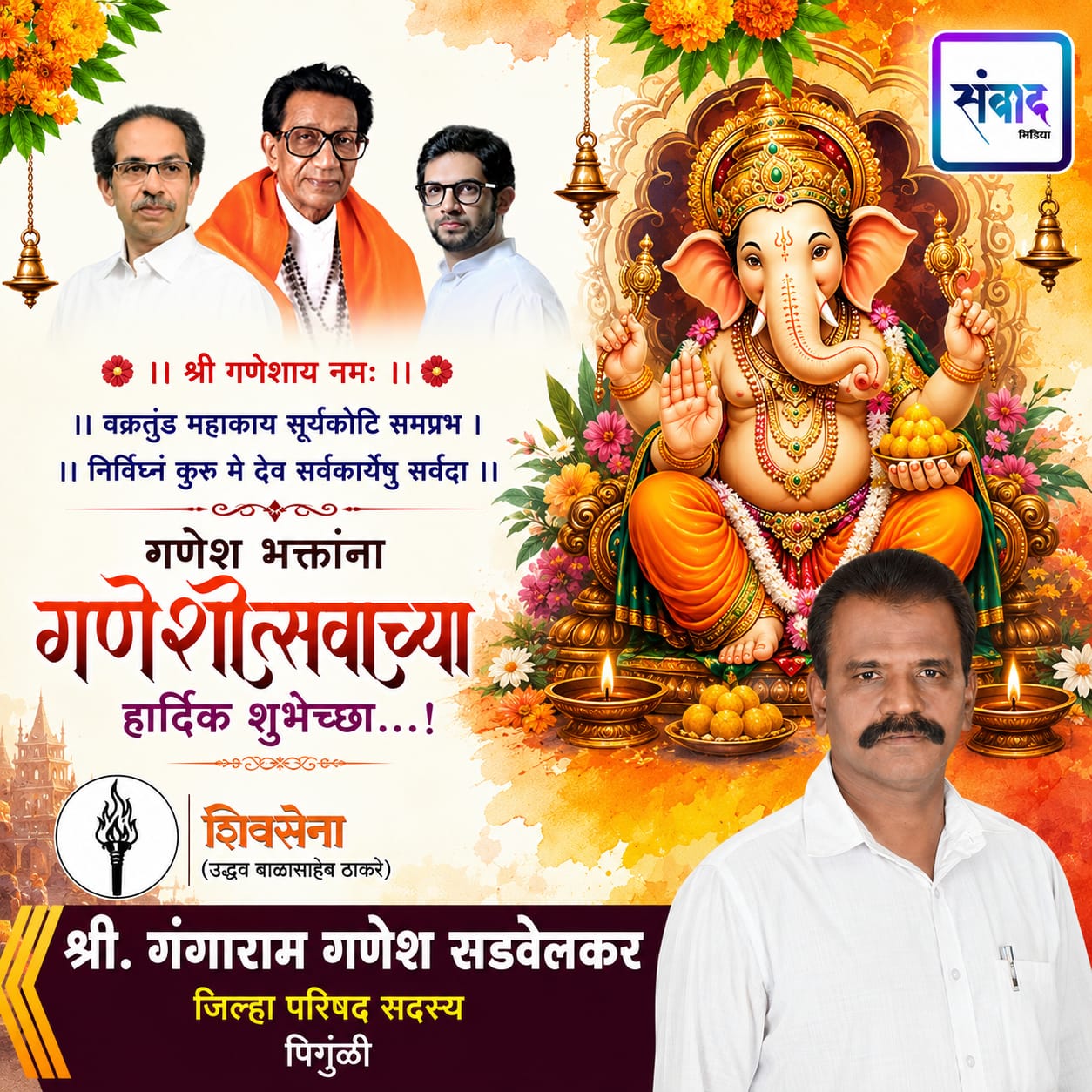You are currently viewing गणेश भक्तांना गणेशोत्सवाच्या हार्दिक शुभेच्छा…! – श्री. गंगाराम गणेश सडवेलकर