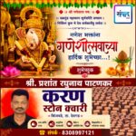 गणेश भक्तांना गणेशोत्सवाच्या हार्दिक शुभेच्छा…! – श्री. प्रशांत रघुनाथ पाटणकर