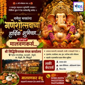 Read more about the article गणेश भक्तांना गणेशोत्सवाच्या हार्दिक शुभेच्छा…! – मालवणकर बंधू