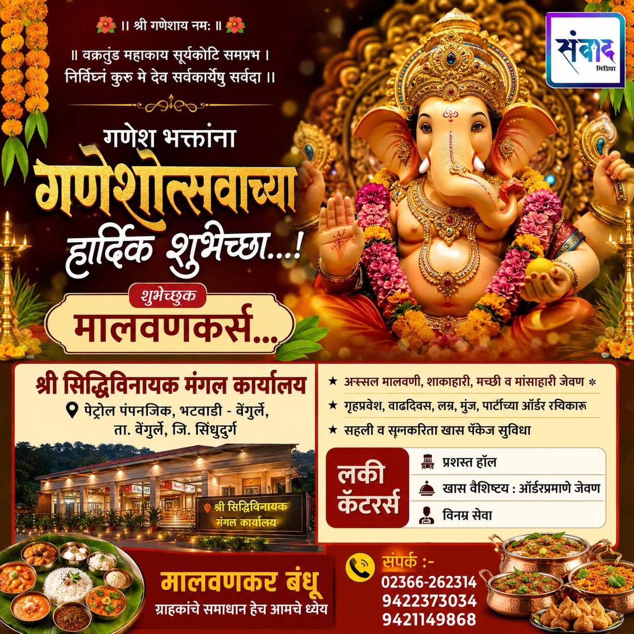 You are currently viewing गणेश भक्तांना गणेशोत्सवाच्या हार्दिक शुभेच्छा…! – मालवणकर बंधू