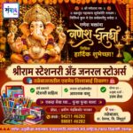 गणेश भक्तांना गणेशोत्सवाच्या हार्दिक शुभेच्छा…! – श्रीराम स्टेशनरी अँड जनरल स्टोअर्स – प्रवीण नंदकिशोर पारकर