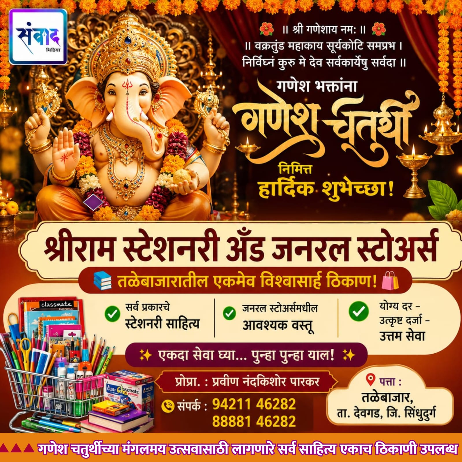 You are currently viewing गणेश भक्तांना गणेशोत्सवाच्या हार्दिक शुभेच्छा…! – श्रीराम स्टेशनरी अँड जनरल स्टोअर्स – प्रवीण नंदकिशोर पारकर