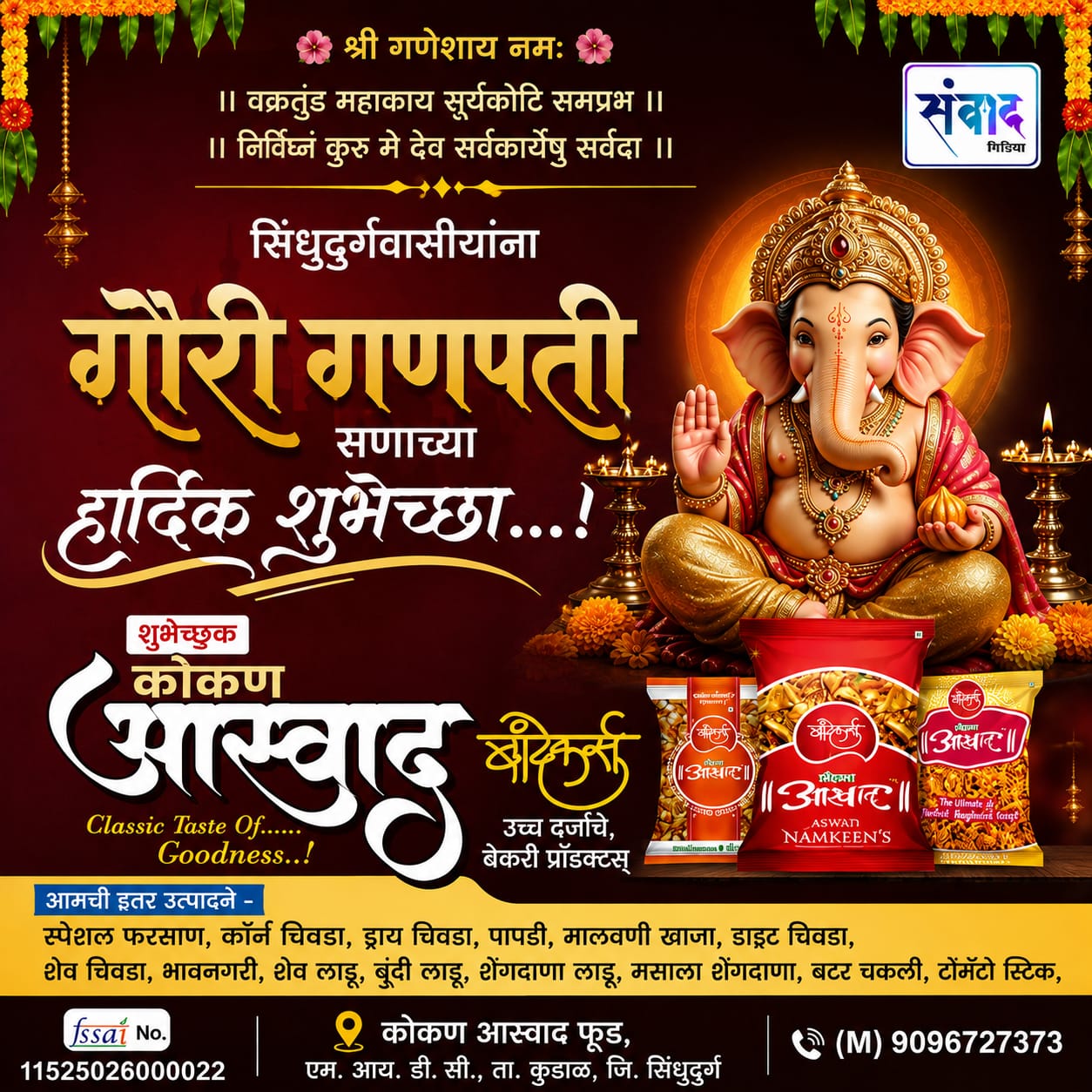 You are currently viewing गणेश भक्तांना गणेशोत्सवाच्या हार्दिक शुभेच्छा…! – बांदेकर्स -कोकण आस्वाद