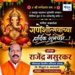 गणेश भक्तांना गणेशोत्सवाच्या हार्दिक शुभेच्छा…! – राजेंद्र मसुरकर
