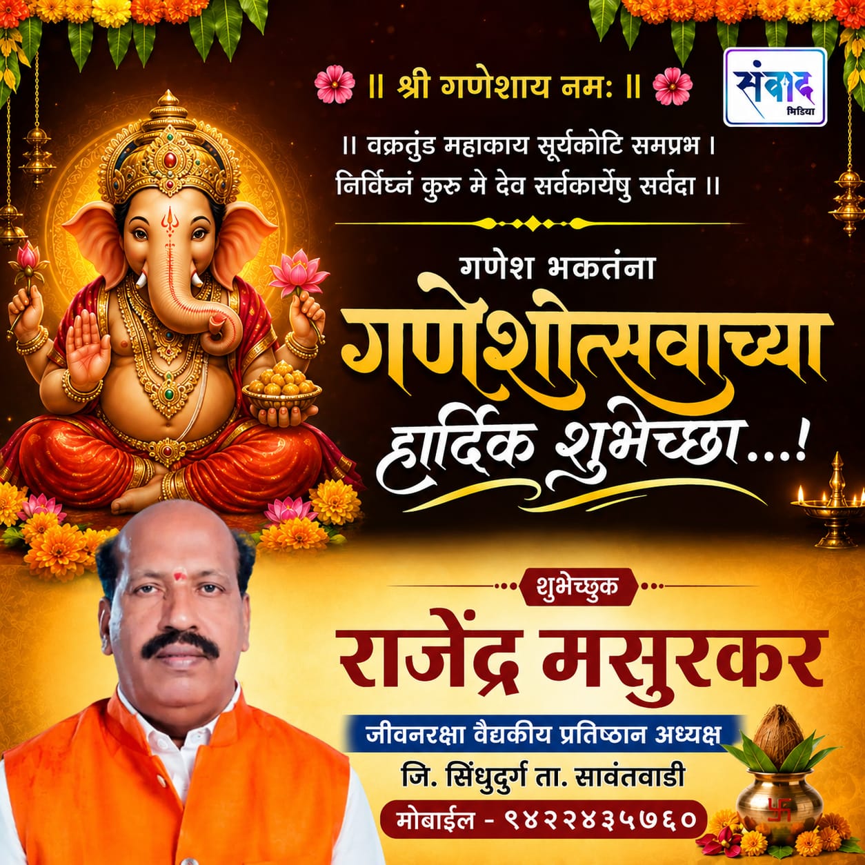 You are currently viewing गणेश भक्तांना गणेशोत्सवाच्या हार्दिक शुभेच्छा…! – राजेंद्र मसुरकर