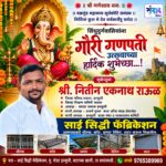 गणेश भक्तांना गणेशोत्सवाच्या हार्दिक शुभेच्छा…! – श्री. नितीन एकनाथ राऊळ